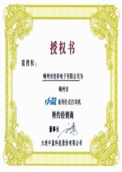 中盈打印機(jī)授權(quán)經(jīng)銷(xiāo)商