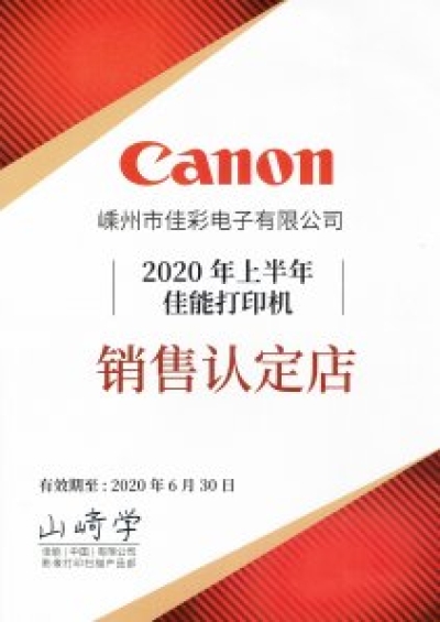 佳能打印機(jī)授權(quán)認(rèn)證店

