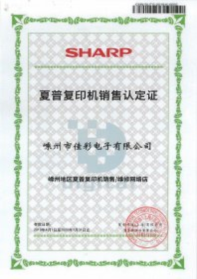 夏普數(shù)碼復(fù)印機(jī)授權(quán)銷(xiāo)售商