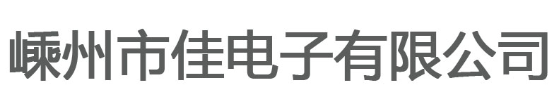 嵊州市佳彩電子有限公司